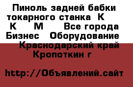 Пиноль задней бабки токарного станка 1К62, 16К20, 1М63. - Все города Бизнес » Оборудование   . Краснодарский край,Кропоткин г.